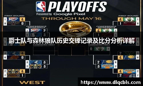 爵士队与森林狼队历史交锋记录及比分分析详解