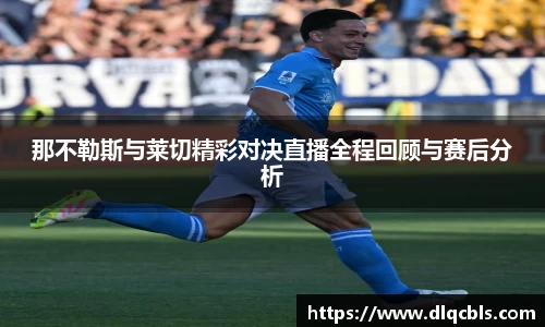那不勒斯与莱切精彩对决直播全程回顾与赛后分析